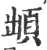 䪼(宋·印刷字体·广韵)