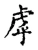 虖(宋·传抄·古文四声韵)