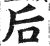 后(明·印刷字体·洪武正韵)
