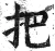 把(明·印刷字体·洪武正韵)