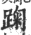 踘(宋·印刷字体·广韵)