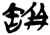 缾(楚〔战国〕·简·包山)