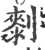 㓼(宋·印刷字体·广韵)