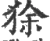 狳(宋·印刷字体·广韵)