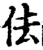 佉(宋·印刷字体·增韵)