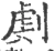㓺(宋·印刷字体·广韵)
