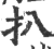 扒(宋·印刷字体·广韵)