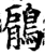 鵳(宋·印刷字体·增韵)