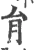 䏍(宋·印刷字体·广韵)