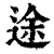 途(清·印刷字体·康熙字典)