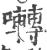 囀(宋·印刷字体·广韵)