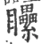 𥍔(宋·印刷字体·广韵)