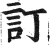 訂(明·印刷字体·洪武正韵)