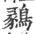 鶨(宋·印刷字体·广韵)