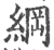 纲(宋·印刷字体·广韵)