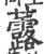 虂(宋·印刷字体·广韵)