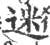 迷(宋·印刷字体·广韵)
