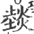 燅(宋·印刷字体·广韵)