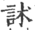 訹(宋·印刷字体·广韵)