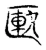 匭(宋·传抄·集古文韵上声韵第三)