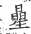 曐(宋·印刷字体·广韵)