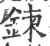 鍊(宋·印刷字体·广韵)