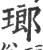 瑯(宋·印刷字体·广韵)