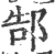 郜(宋·印刷字体·广韵)