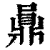 𪔅(清·印刷字体·康熙字典)
