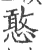 憨(宋·印刷字体·广韵)