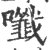 𡄑(宋·印刷字体·广韵)