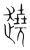 趬(宋·传抄·集篆古文韵海)