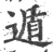 遁(宋·印刷字体·广韵)