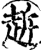 䞣(宋·印刷字体·增韵)