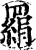 羂(宋·印刷字体·增韵)