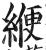 缏(明·印刷字体·洪武正韵)