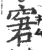 窘(宋·印刷字体·广韵)