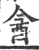 酓(宋·印刷字体·广韵)