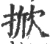 掀(宋·印刷字体·广韵)