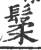 䰆(宋·印刷字体·广韵)