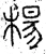 杨(春秋·篆书·石鼓文)