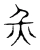 災(宋·传抄·隶释 隶续)
