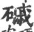 磩(宋·印刷字体·广韵)