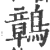 𪅂(宋·印刷字体·广韵)