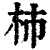 杮(清·印刷字体·康熙字典)