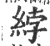 綍(宋·印刷字体·广韵)