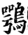 鹗(宋·印刷字体·增韵)