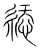 添(宋·传抄·集篆古文韵海)