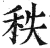 秩(明·印刷字体·洪武正韵)