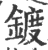鍍(宋·印刷字体·广韵)